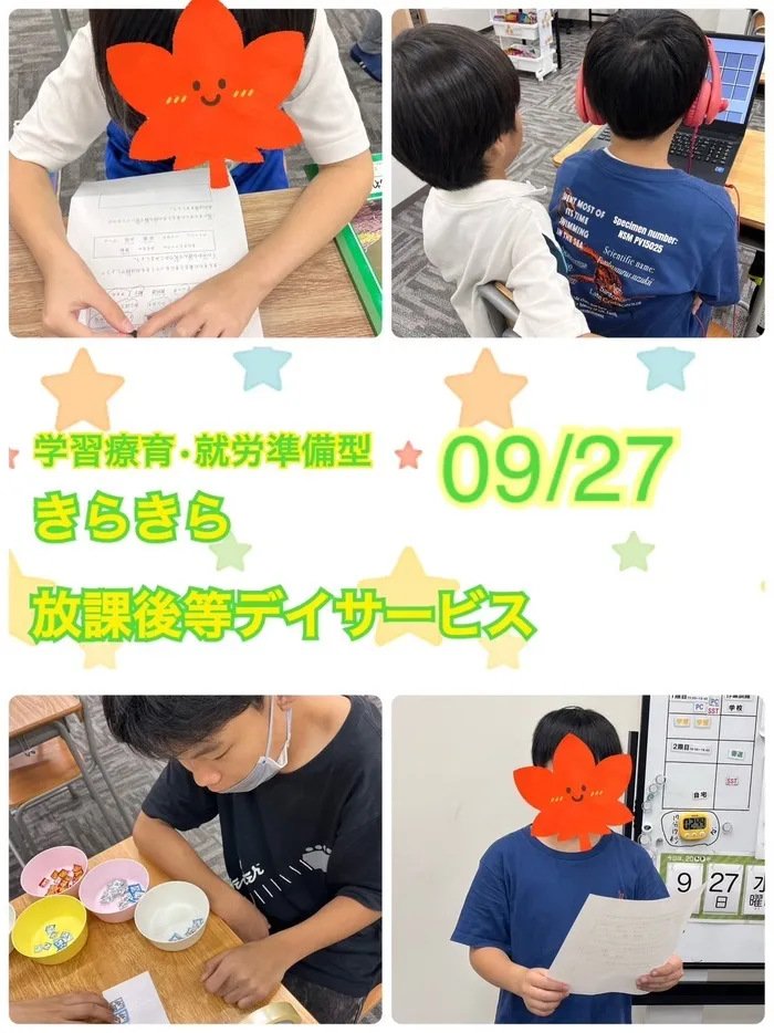 きらきら放課後等デイサービス/９月２７日　きらきらのいちにち😊学習