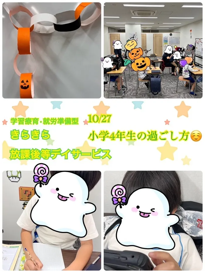 きらきら放課後等デイサービス/１０月２７日😊小学４年生のいちにち