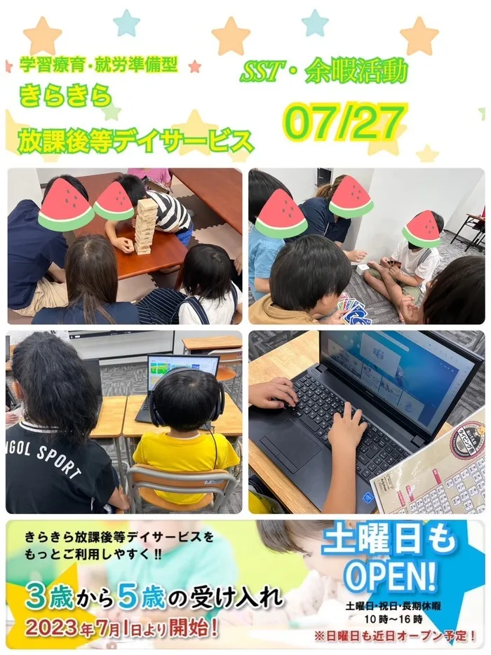 きらきら放課後等デイサービス/７月２７日　きらきらのいちにち😊SST　余暇活動