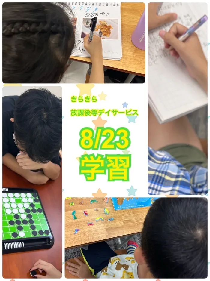 きらきら放課後等デイサービス/８月２３日　きらきらのいちに😊学習