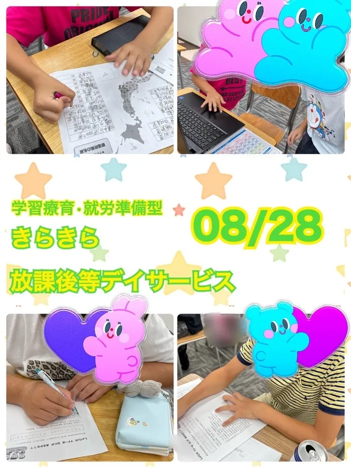 きらきら放課後等デイサービス/８月２８日　きらきらのいちにち😊