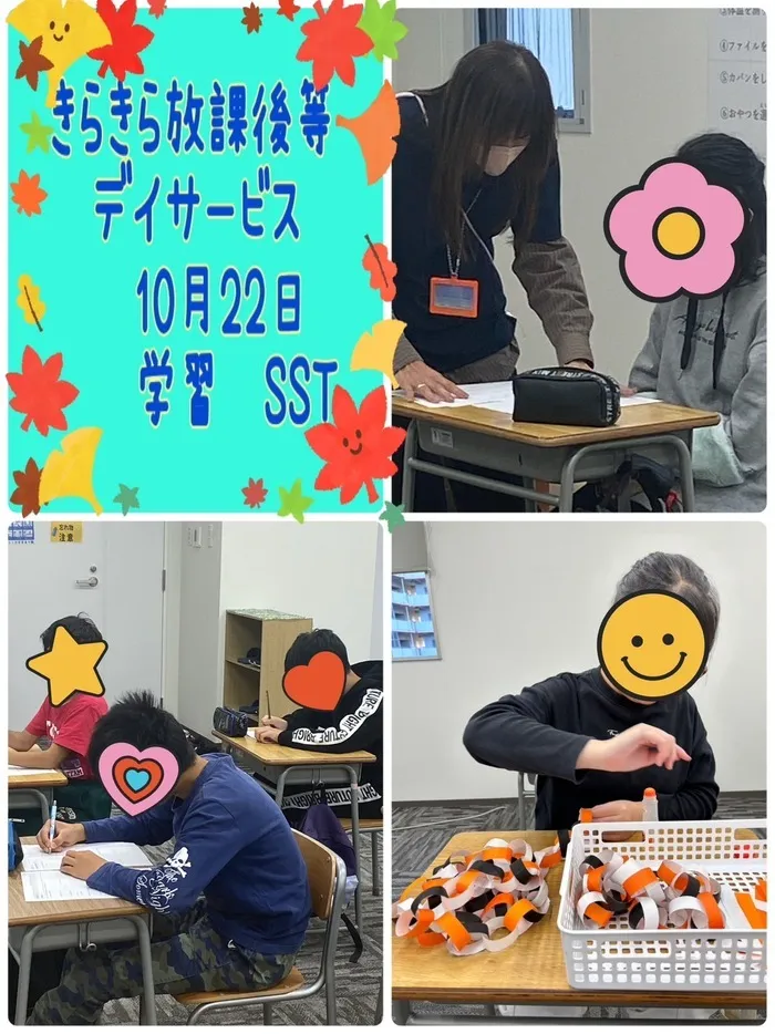 きらきら放課後等デイサービス/１０月２２日　きらきらのいちにち😊学習　SST