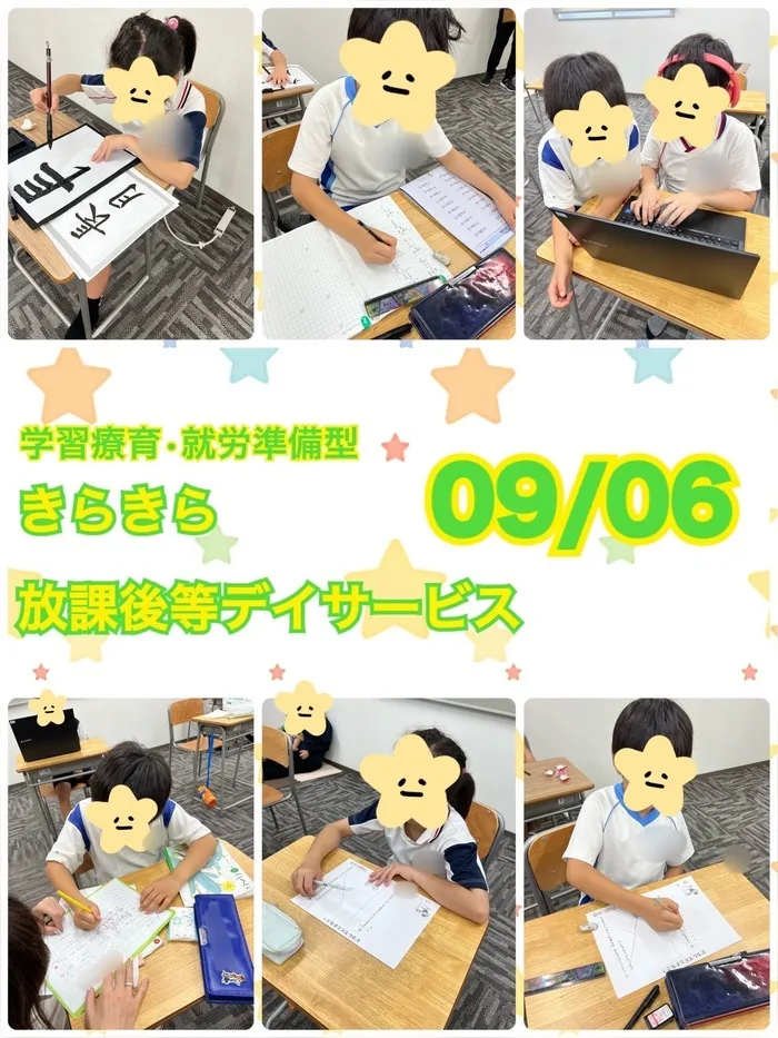 きらきら放課後等デイサービス/９月６日　きらきらのいちにち😊