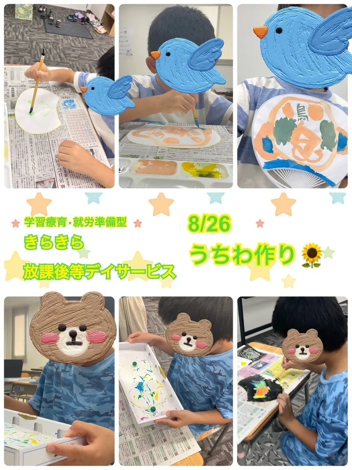 きらきら放課後等デイサービス/８月２６日　きらきらのいちにち😊うちわ作り