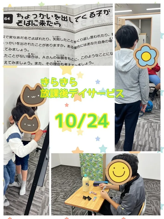 きらきら放課後等デイサービス/１０月２４日　きらきらのいちにち😊SST