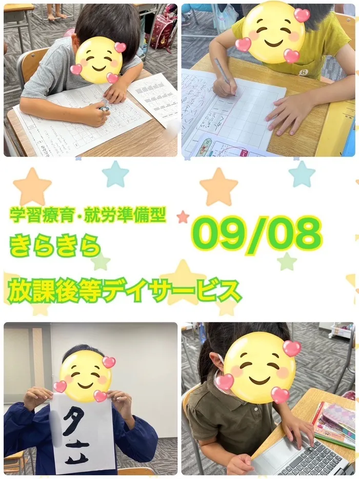 きらきら放課後等デイサービス/９月８日　きらきらのいちにち😊学習　書道