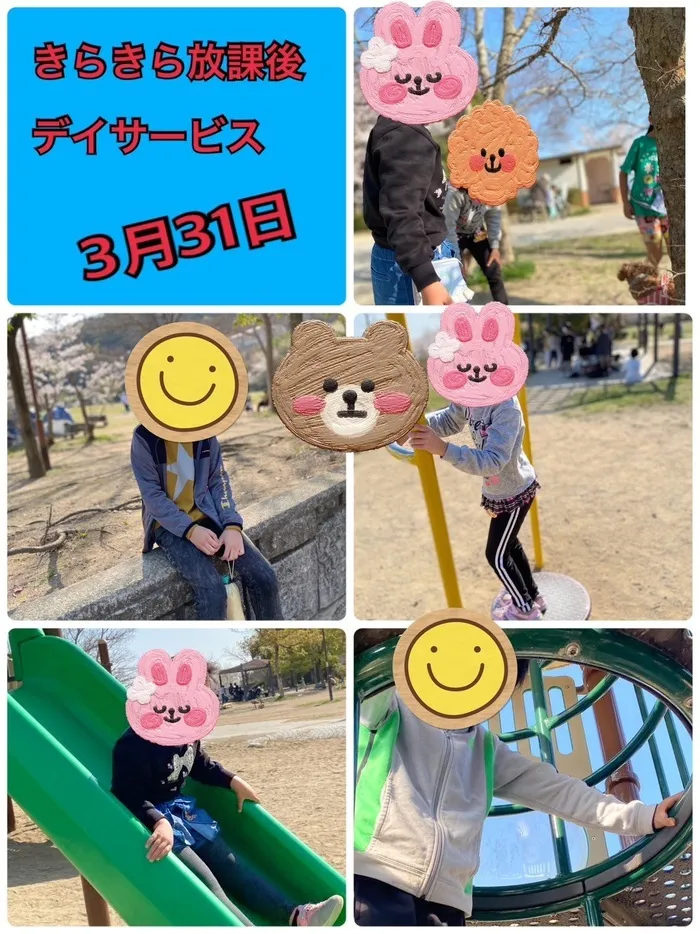 きらきら放課後等デイサービス/３月３１日きらきらの１日☆彡灘区丸山公園