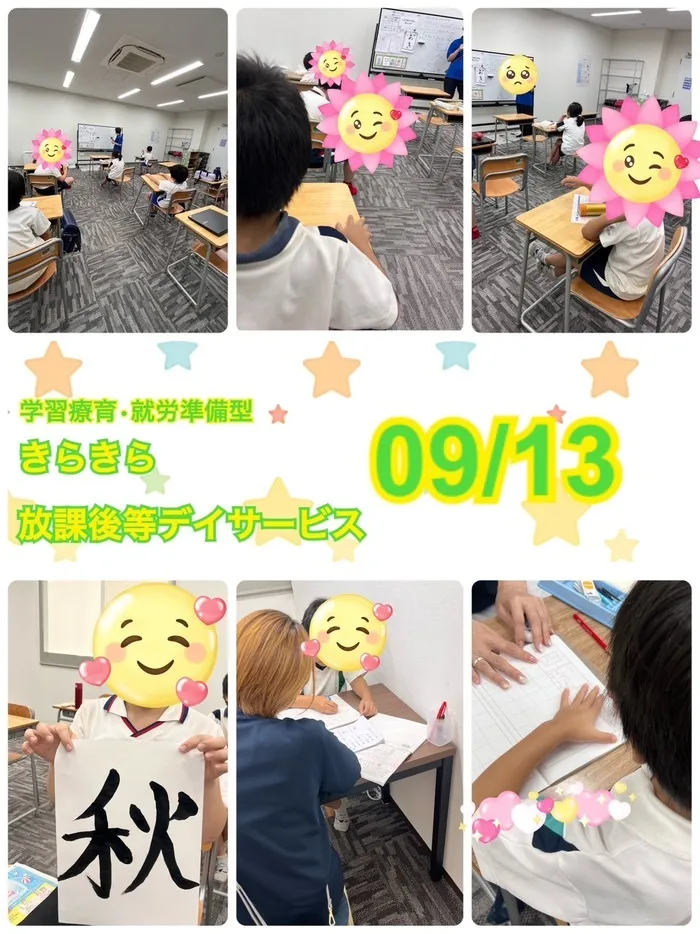 きらきら放課後等デイサービス/９月１３日　きらきらのいちにち😊書道・学習・PC