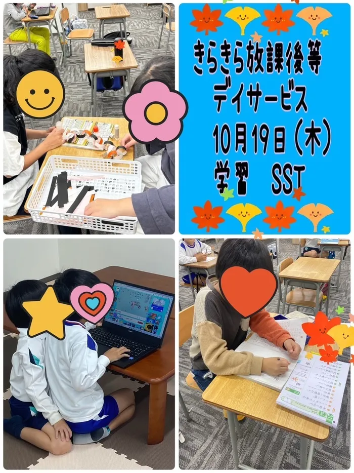 きらきら放課後等デイサービス/１０月１９日　きらきらのいちにち😊学習・ＳＳＴ