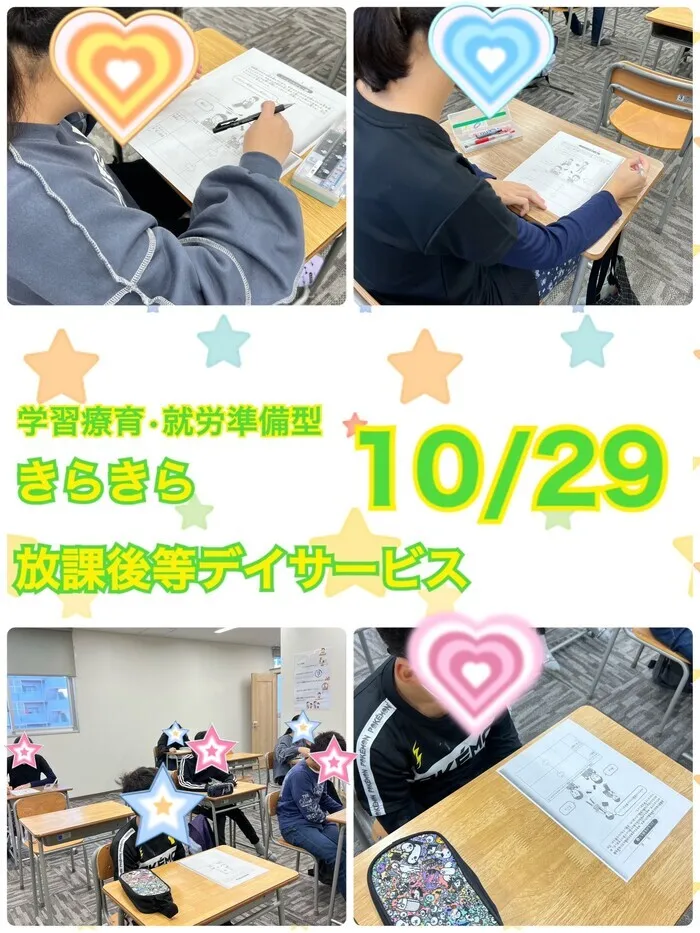 きらきら放課後等デイサービス/10月29日　きらきらのいちにち😊