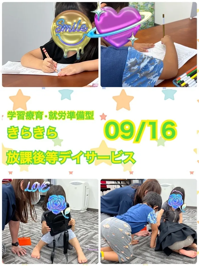 きらきら放課後等デイサービス/９月１６日　きらきらのいちにち😊