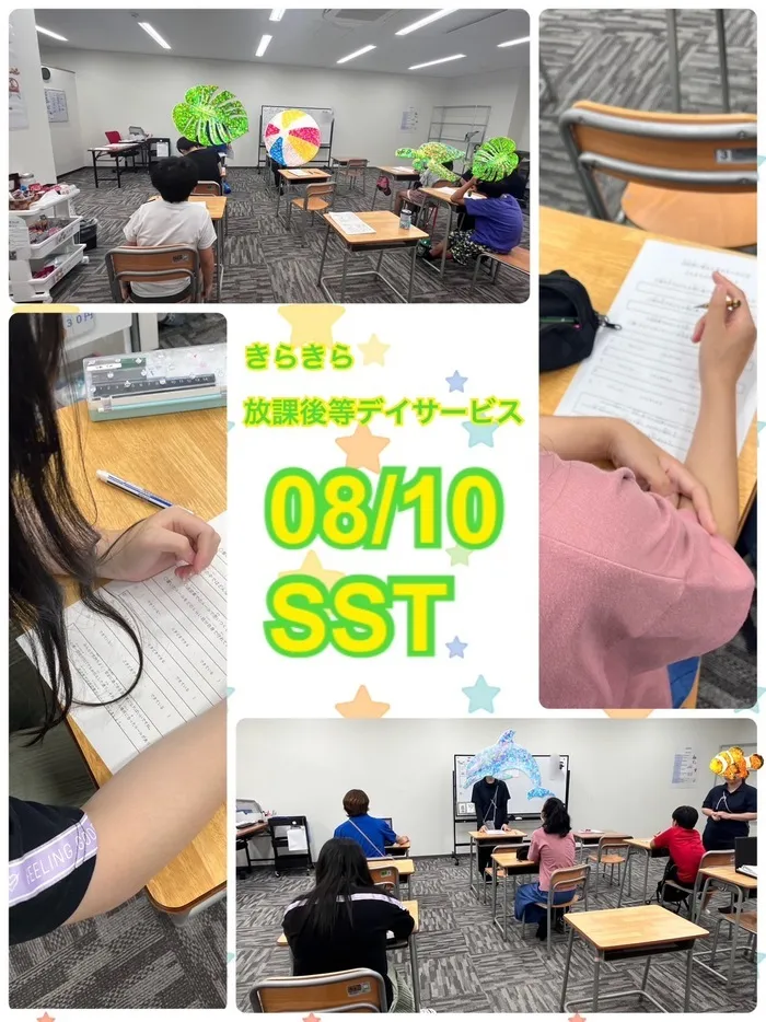 きらきら放課後等デイサービス/８月１０日　きらきらのいちにち😊SST