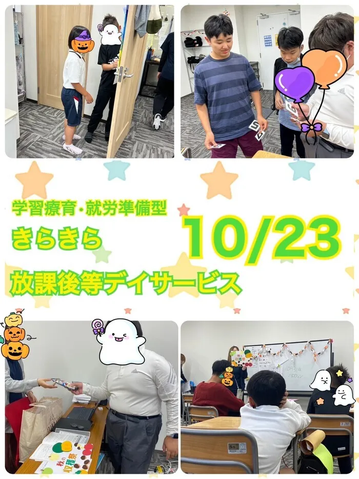 きらきら放課後等デイサービス/10月23日　きらきらのいちにち😊