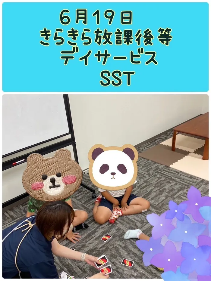 きらきら放課後等デイサービス/６月１９日（月）　きらきらのいちにち😊・・・SST・・・