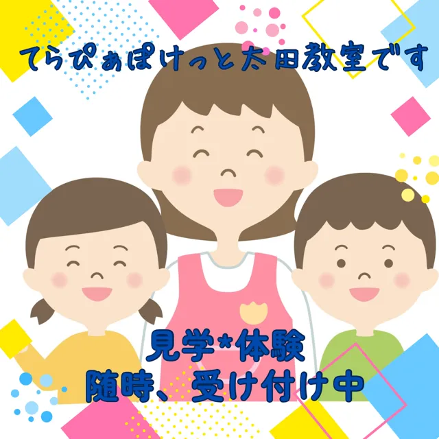 児童発達支援 てらぴぁぽけっと 太田教室/見学、体験　受付中!