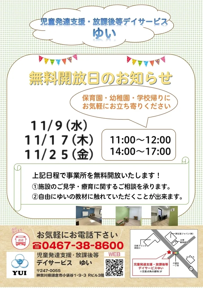 児童発達支援・放課後等デイサービスゆい/11月の無料開放日のお知らせ☆