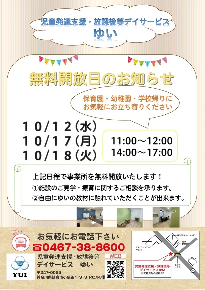 児童発達支援・放課後等デイサービスゆい/無料開放日のお知らせ☆