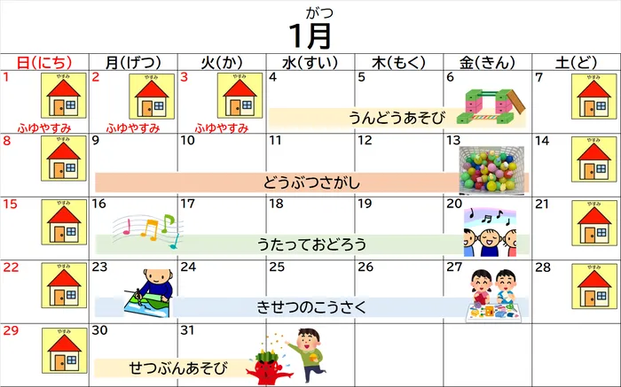 児童発達支援・放課後等デイサービスゆい/１月のプログラム☆