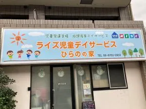 ライズ児童デイサービスひらのの家/外部環境