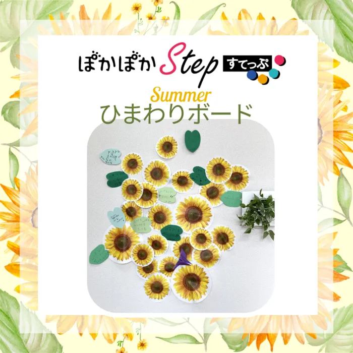 ～明後日は変えられる！～ぽかぽかステップ 豊田教室/7.18(火)🌻🌞 夏の願いをひまわりに 🌈✨