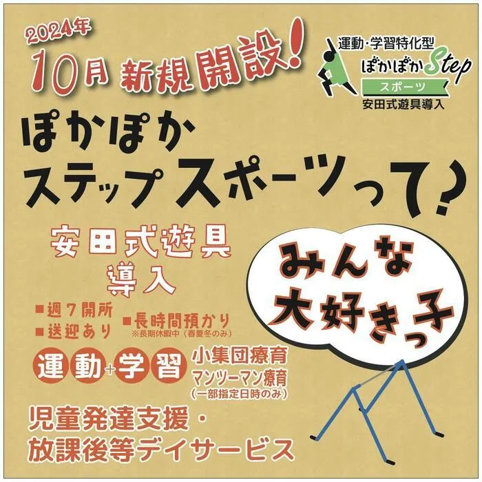 ～明後日は変えられる！～ぽかぽかステップ 豊田教室/【10月新規開設！ぽかぽかステップ　スポーツ🏀】