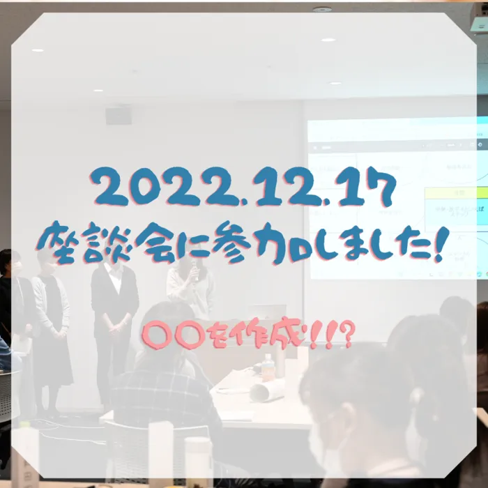 ～明後日は変えられる！～ぽかぽかステップ 豊田教室/12.23(金) 年に1度開催の、座談会に参加しました！！