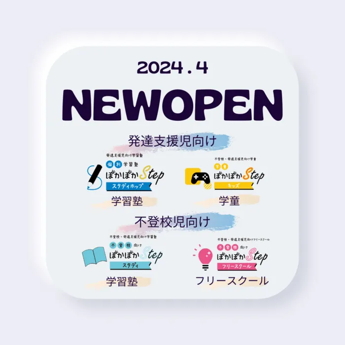 ～明後日は変えられる！～ぽかぽかステップ 豊田教室/2024年4月、日野市多摩平にグランドオープン！🎉