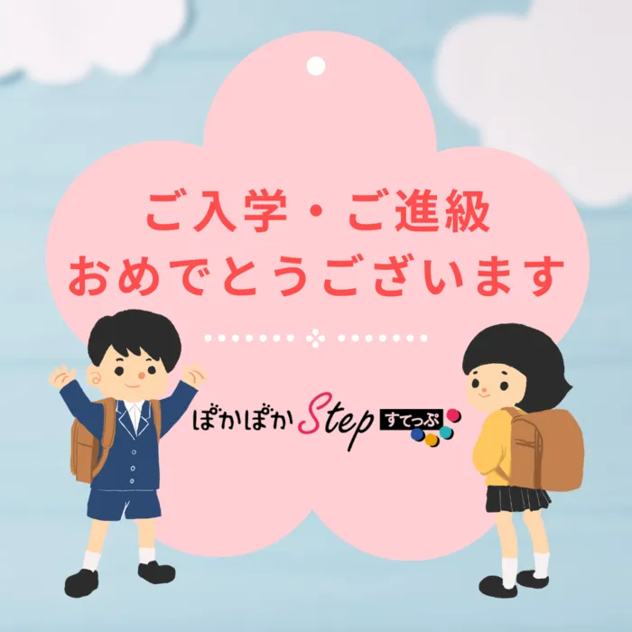 ～明後日は変えられる！～ぽかぽかステップ 豊田教室/4.14(金) ご入学・ご進級おめでとうございます🌸✨