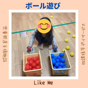Like Me 横浜大倉山スペース/ボール遊び🔵