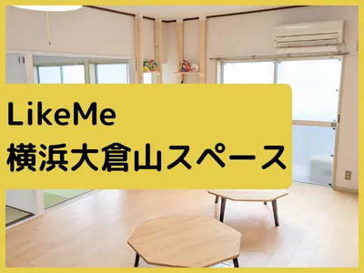 Like Me 横浜大倉山スペース