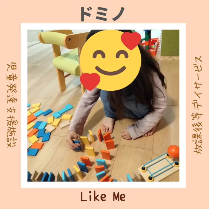 Like Me 横浜大倉山スペース/ドミノで遊ぼう！