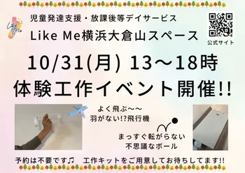 Like Me 横浜大倉山スペース/わっ！と驚く体験工作イベント（10/31 13-18時）