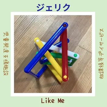 Like Me 横浜大倉山スペース/おもちゃの紹介