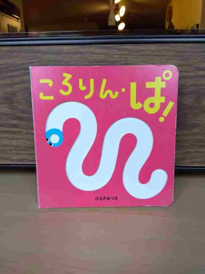 イーライフジュニア・スマイル/絵本紹介📕～ころりん・ぱ！～
