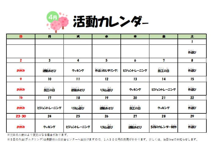 放課後等デイサービス　COJIRI安曇野/4月の予定