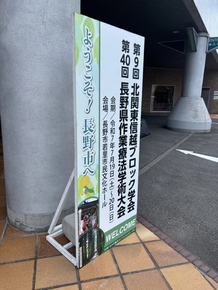 放課後等デイサービス　COJIRI安曇野/第40回長野県作業療法学術大会・第9回北関東信越ブロック学会