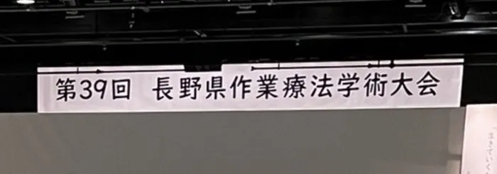 放課後等デイサービス　COJIRI安曇野/長野県作業療法士学術大会