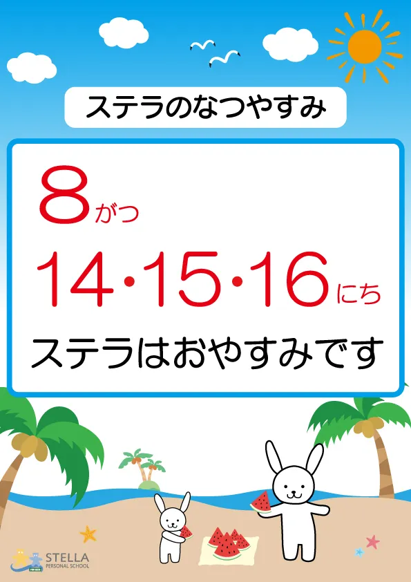 【個別療育・ビジョントレーニング】　ステラ幼児教室・新大阪校　(児童発達支援)　【見学・相談 随時受付中！】/夏季休校のお知らせ