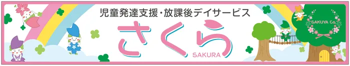 児童発達支援・放課後デイサービス　さくら