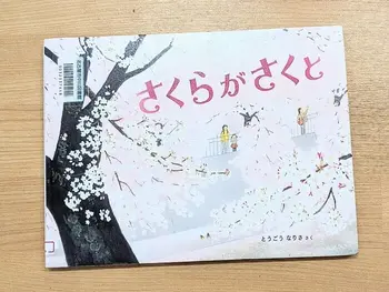 ユリシス・キッズTakabata/桜の季節を子どもたちと素敵な絵本で体感するよ♪