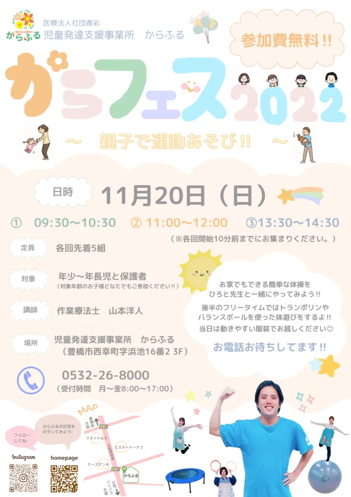 からふる/からフェス2022～親子で運動あそび！！～開催について