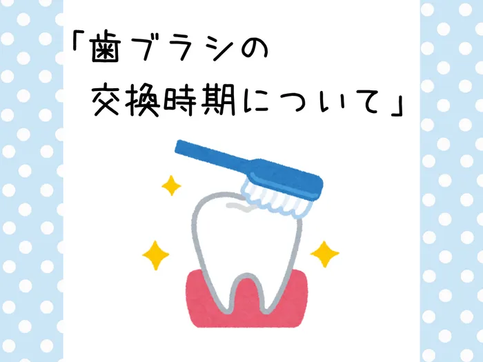 からふる/「歯ブラシの交換時期について」