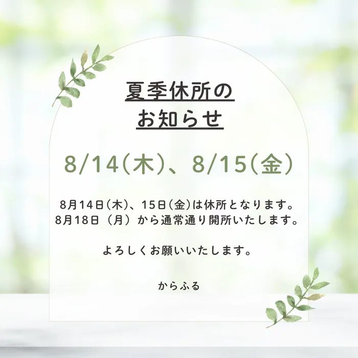 からふる/夏季休所のお知らせ