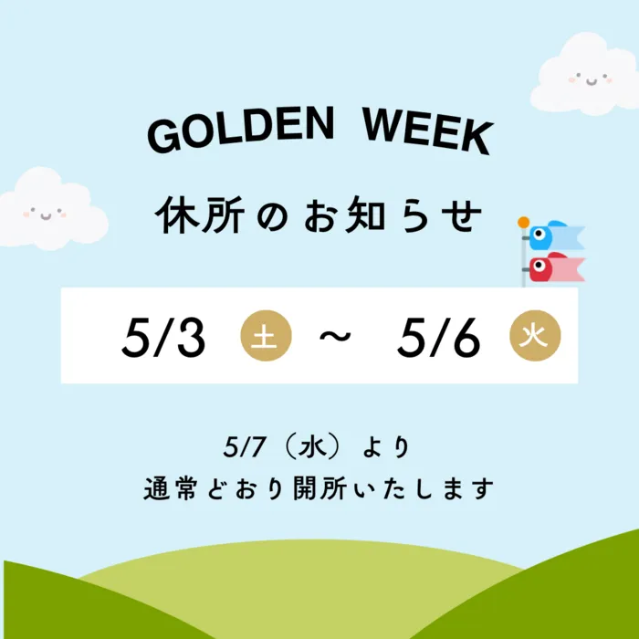 からふる/GW休所のお知らせ📢