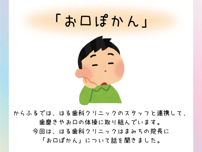 からふる/「お口ぽかん」