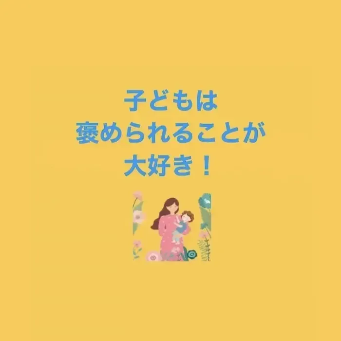 てらぴぁぽけっと朝霞駅前教室/褒めると得られる効果