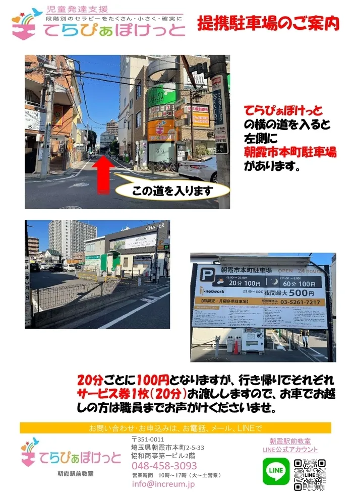 てらぴぁぽけっと朝霞駅前教室/送迎時の駐車場について