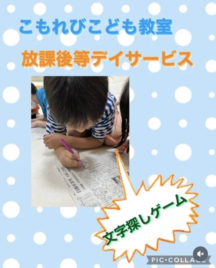 こもれびこども教室寝屋川市駅前ルーム/新聞紙で文字探しゲームを楽しみました。