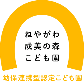 こもれびこども教室寝屋川市駅前ルーム/ねやがわ成美の森こども園