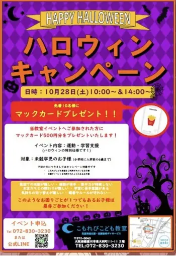 こもれびこども教室寝屋川市駅前ルーム/ハロウィンキャンペーンを行います！